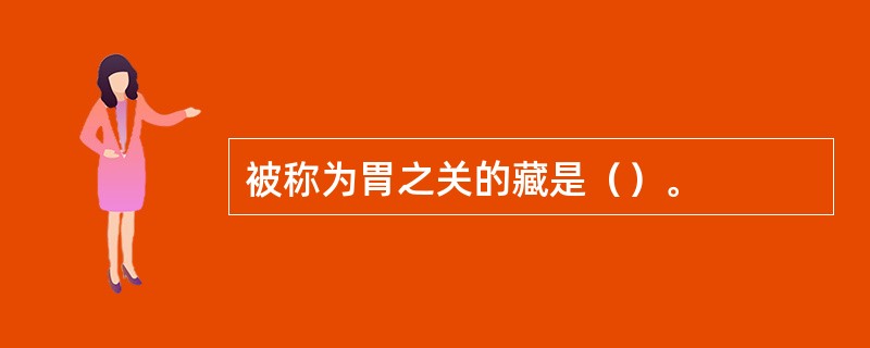 被称为胃之关的藏是（）。