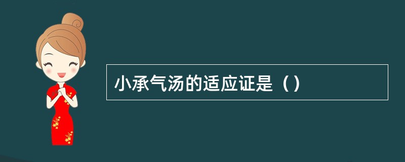 小承气汤的适应证是（）