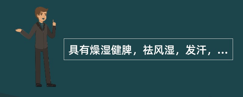 具有燥湿健脾，祛风湿，发汗，明目功效的药物是：（）