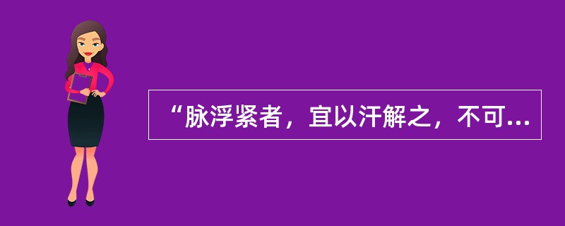 “脉浮紧者，宜以汗解之，不可发汗，何以知然，以营气不足，血少故也。”（）