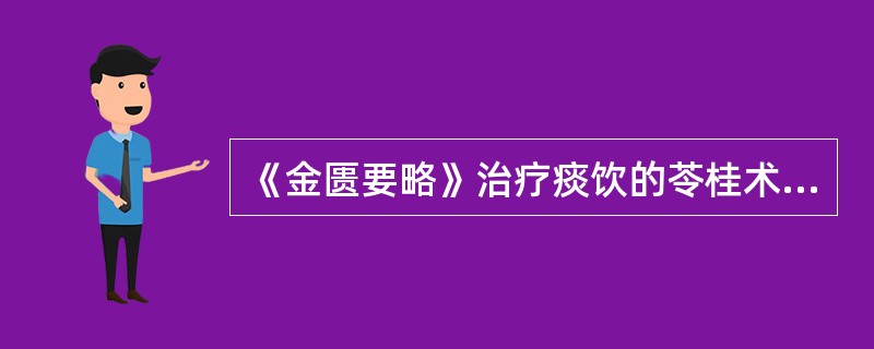 《金匮要略》治疗痰饮的苓桂术甘汤的主证包括（）