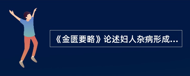 《金匮要略》论述妇人杂病形成的原因主要有（）