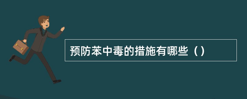 预防苯中毒的措施有哪些（）