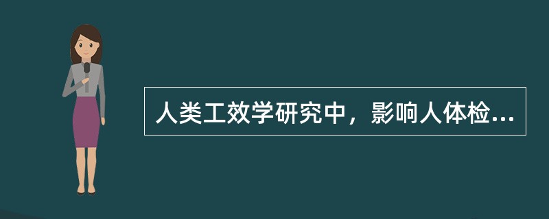 人类工效学研究中，影响人体检测的因素有（）