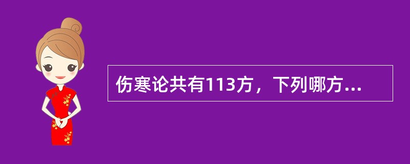 伤寒论共有113方，下列哪方为有方无药：（）