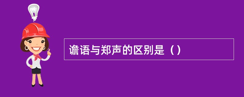 谵语与郑声的区别是（）