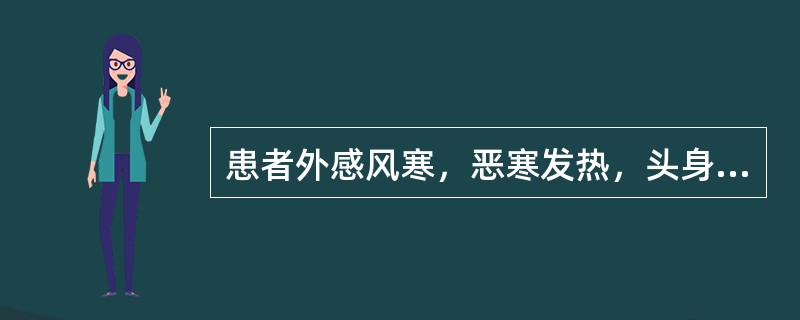 患者外感风寒，恶寒发热，头身疼痛，无汗，喘咳。治疗宜选用：（）