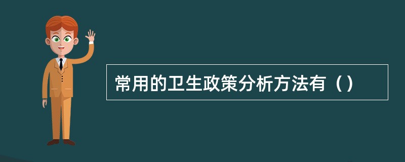 常用的卫生政策分析方法有（）