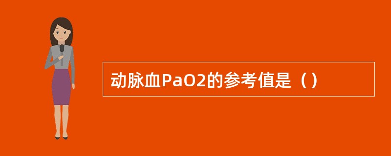 动脉血PaO2的参考值是（）