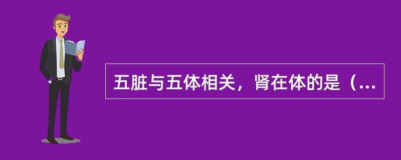 五脏与五体相关，肾在体的是（）。