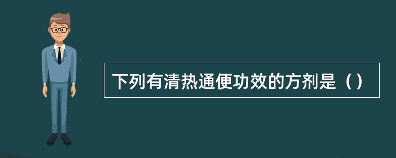 下列有清热通便功效的方剂是（）