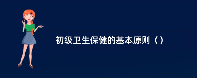 初级卫生保健的基本原则（）