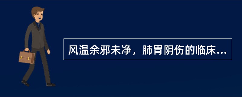 风温余邪未净，肺胃阴伤的临床表现有（）