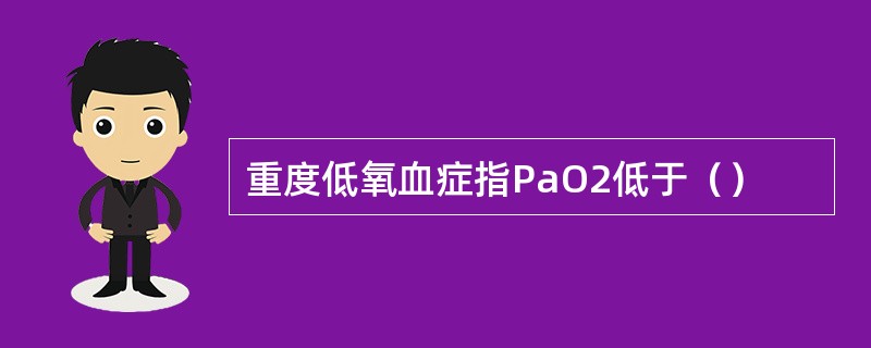 重度低氧血症指PaO2低于（）
