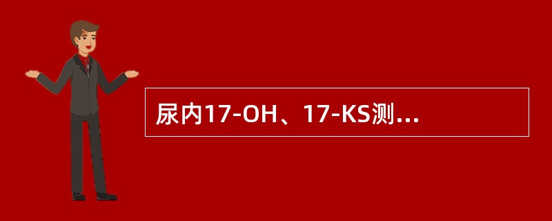 尿内17-OH、17-KS测定可用于诊断（）