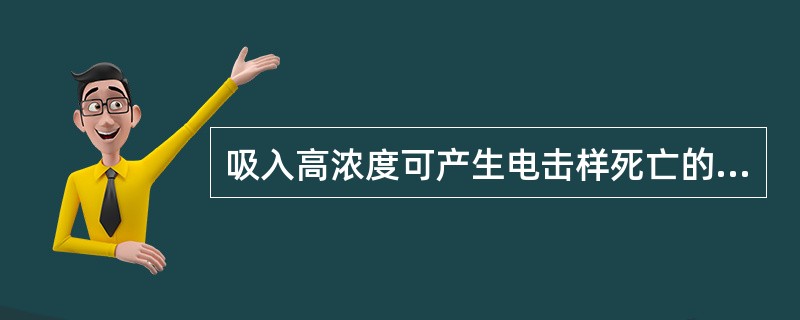 吸入高浓度可产生电击样死亡的有害气体是（）