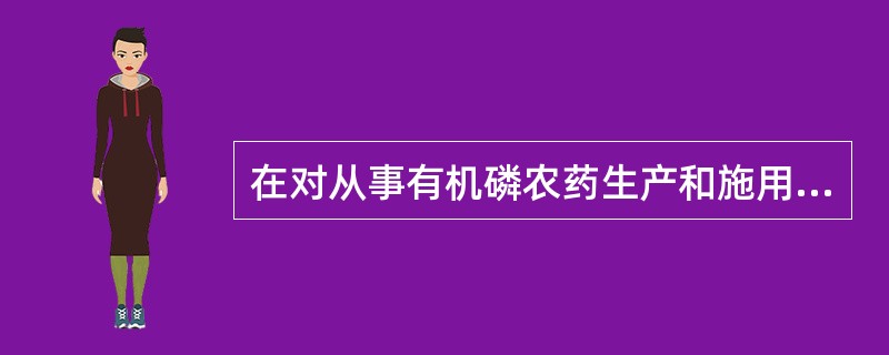 在对从事有机磷农药生产和施用的作业人员进行健康检查时，体检项目可以不含（）