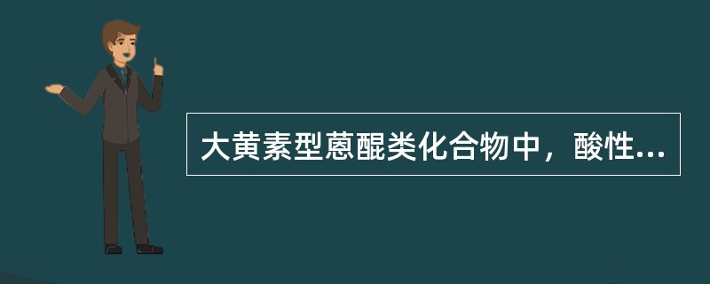 大黄素型蒽醌类化合物中，酸性强弱顺序是（）