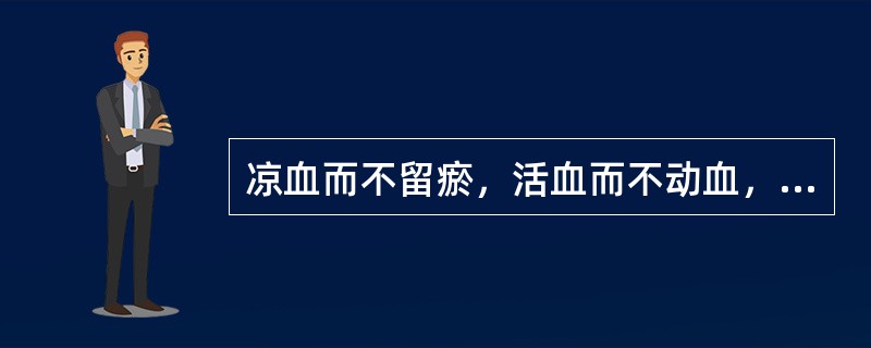 凉血而不留瘀，活血而不动血，又能退无汗骨蒸的药是（）