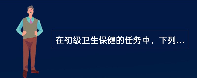 在初级卫生保健的任务中，下列哪一项是1981年新增加的（）