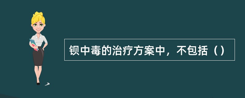 钡中毒的治疗方案中，不包括（）