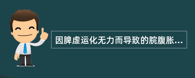 因脾虚运化无力而导致的脘腹胀满，治疗应选用的治法是（）。