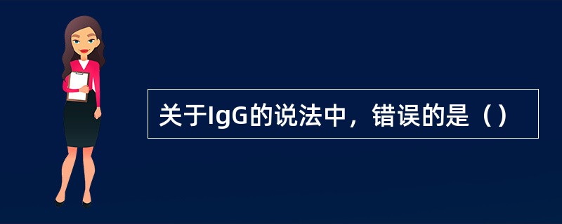 关于IgG的说法中，错误的是（）