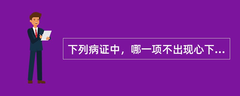 下列病证中，哪一项不出现心下痞硬或心下痞（）