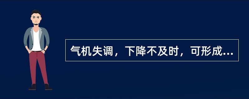 气机失调，下降不及时，可形成的是（）。