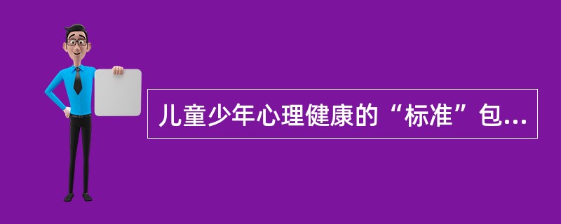 儿童少年心理健康的“标准”包括（）