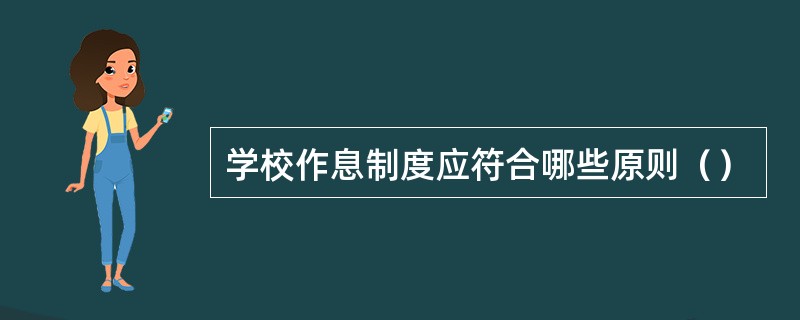 学校作息制度应符合哪些原则（）