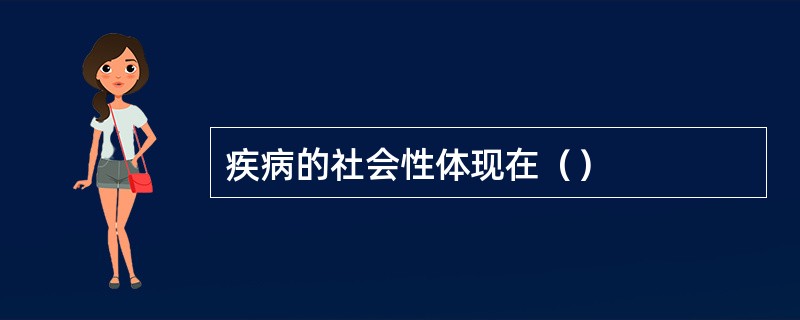 疾病的社会性体现在（）