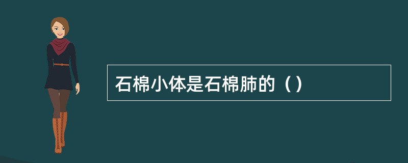 石棉小体是石棉肺的（）