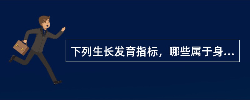 下列生长发育指标，哪些属于身体素质指标（）