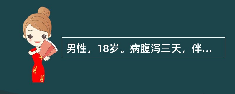 男性，18岁。病腹泻三天，伴腹痛腹胀，大便黏腻不爽，里急后重，四肢酸重无力，发热