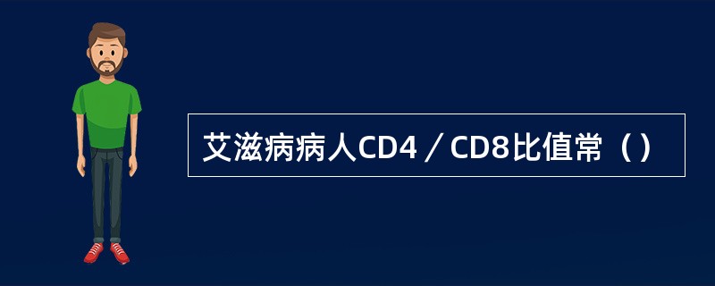 艾滋病病人CD4／CD8比值常（）