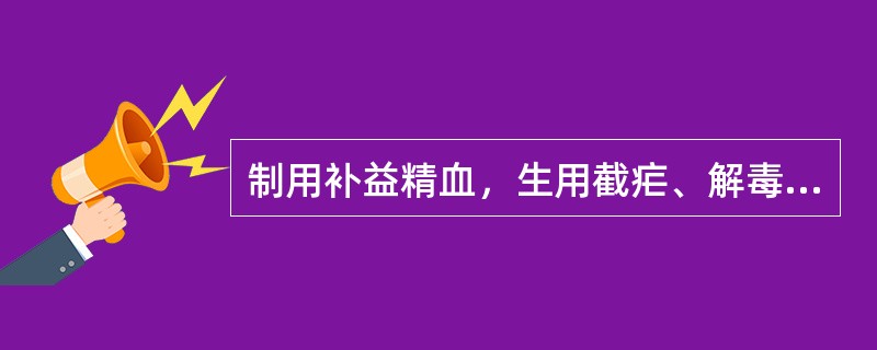 制用补益精血，生用截疟、解毒、润肠通便的药物是（）