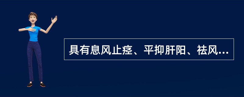 具有息风止痉、平抑肝阳、祛风通络功效的药物是（）