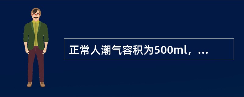 正常人潮气容积为500ml，其中死腔气有（）