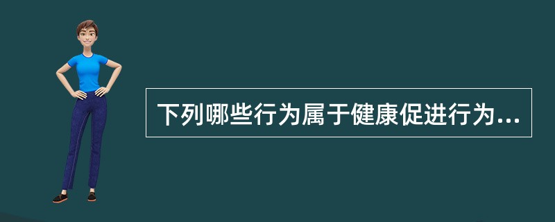 下列哪些行为属于健康促进行为中的预警行为（）