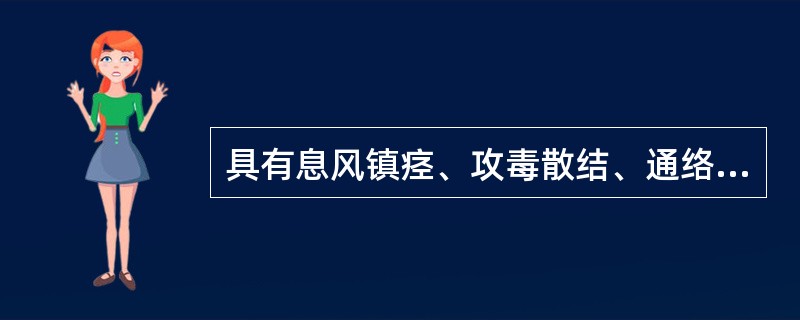 具有息风镇痉、攻毒散结、通络止痛功效的药物是（）