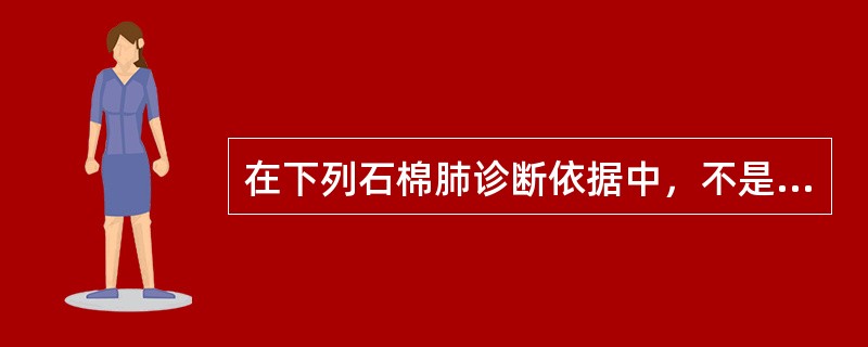 在下列石棉肺诊断依据中，不是主要依据的是（）