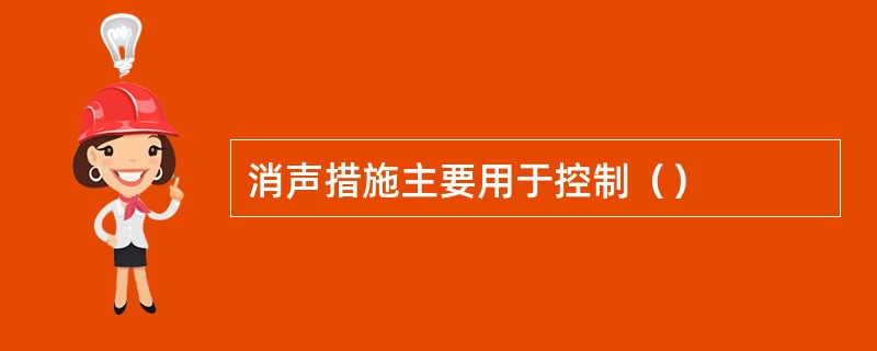 消声措施主要用于控制（）