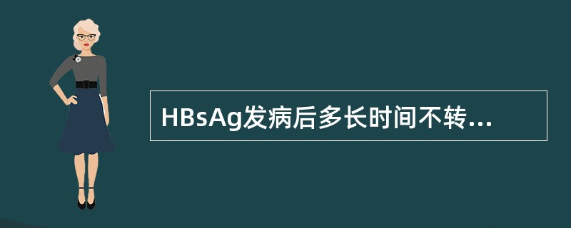 HBsAg发病后多长时间不转阴易进展成慢性乙肝或肝硬化（）