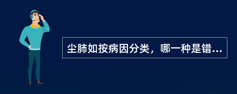 尘肺如按病因分类，哪一种是错误的（）