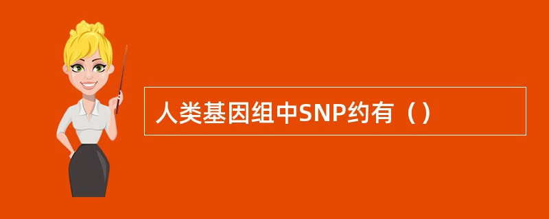 人类基因组中SNP约有（）