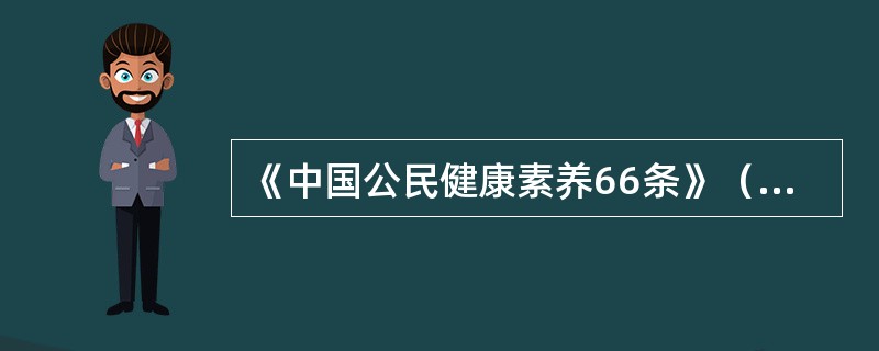 《中国公民健康素养66条》（试行）是世界上第一份界定公民健康素养的（）