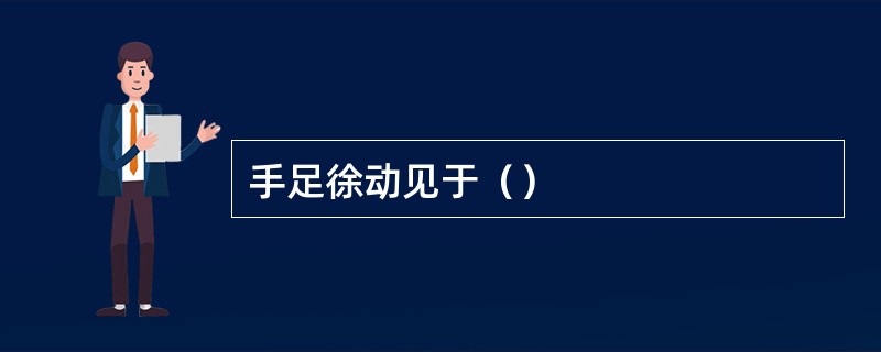 手足徐动见于（）