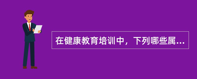 在健康教育培训中，下列哪些属于参与式教学方法（）