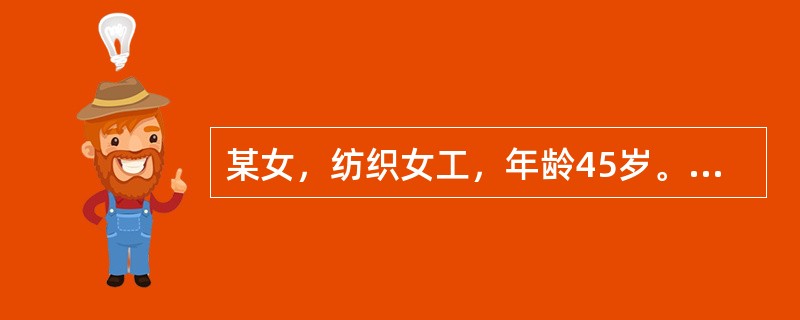 某女，纺织女工，年龄45岁。经检查听阈提高20dB，10～20小时后恢复听力，听